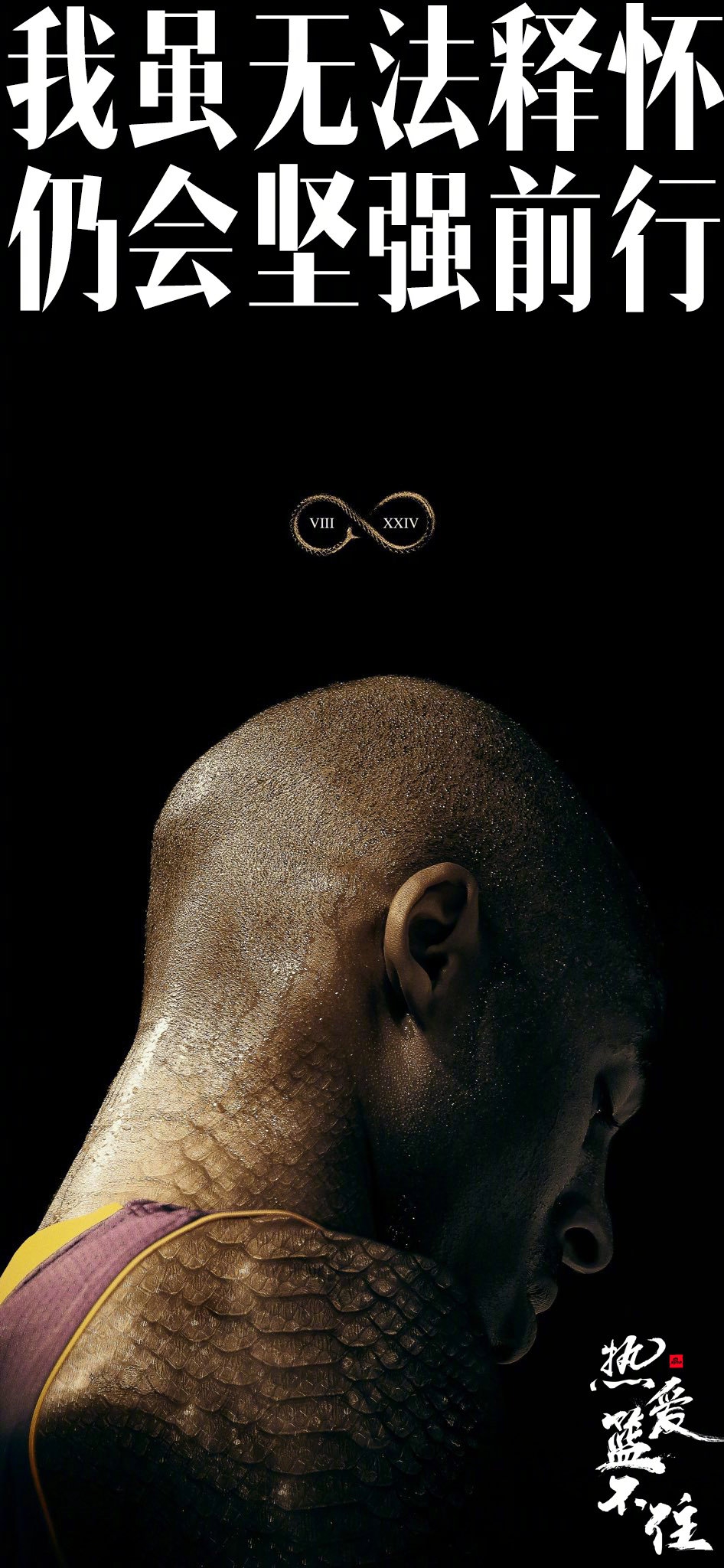 824科比日纪念海报：死亡不是生命的终点 遗忘才是