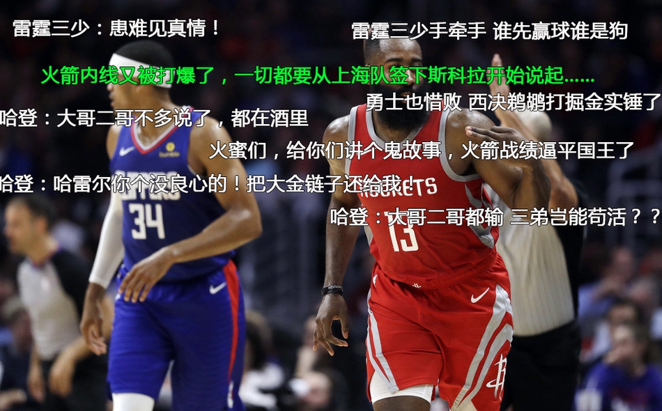 3、火箭客场负快船