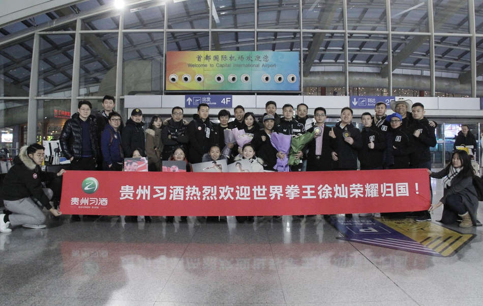 世界拳王徐灿载誉回到北京
