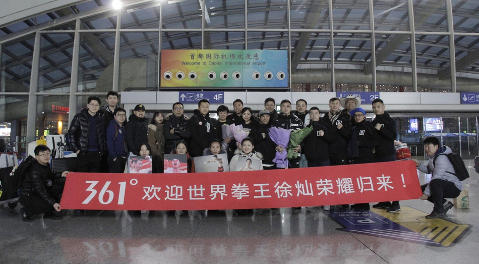 世界拳王徐灿载誉回到北京