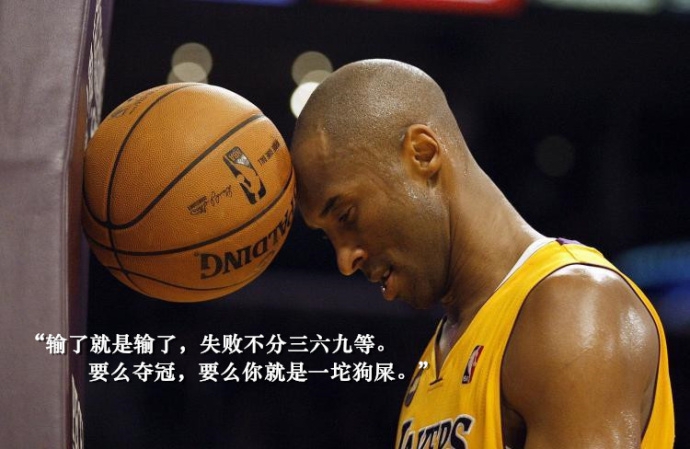 孤傲杀手！科比经典语录合集：第二名只能说明你是头号输家