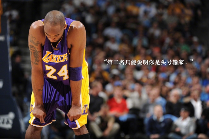 孤傲杀手！科比经典语录合集：第二名只能说明你是头号输家