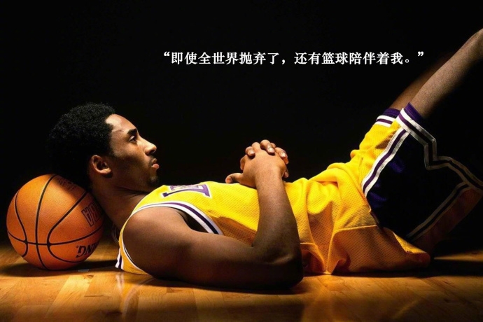 孤傲杀手！科比经典语录合集：第二名只能说明你是头号输家