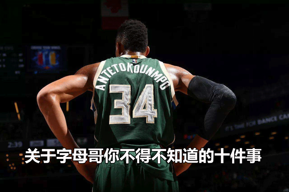 关于字母哥你所不知道的十件事