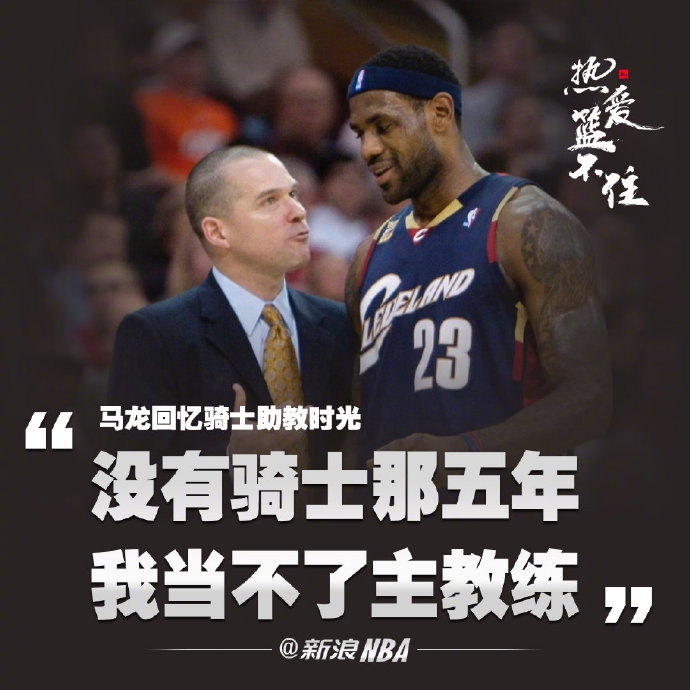 那些年合作过的詹姆斯和掘金主帅