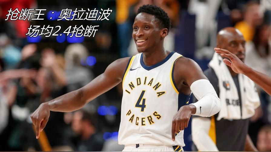 抢断王：奥拉迪波