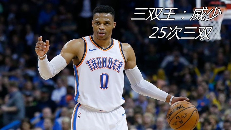 三双王：威少