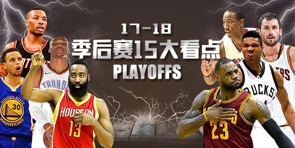 季后赛15大看点:保罗破诅咒 詹皇连超乔丹科比