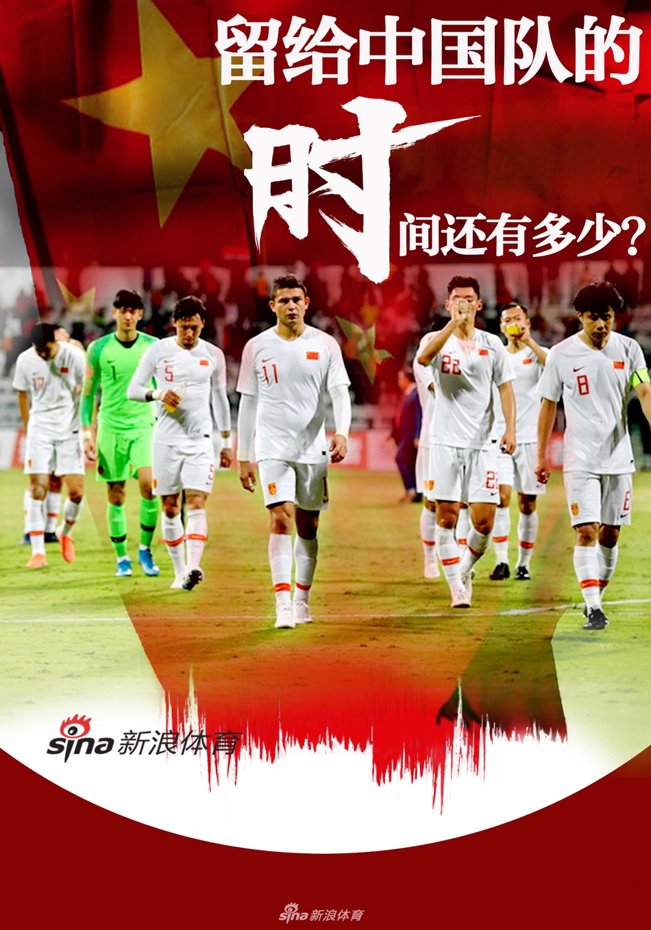 新浪体育海报聚焦里皮离任 国足输球!
