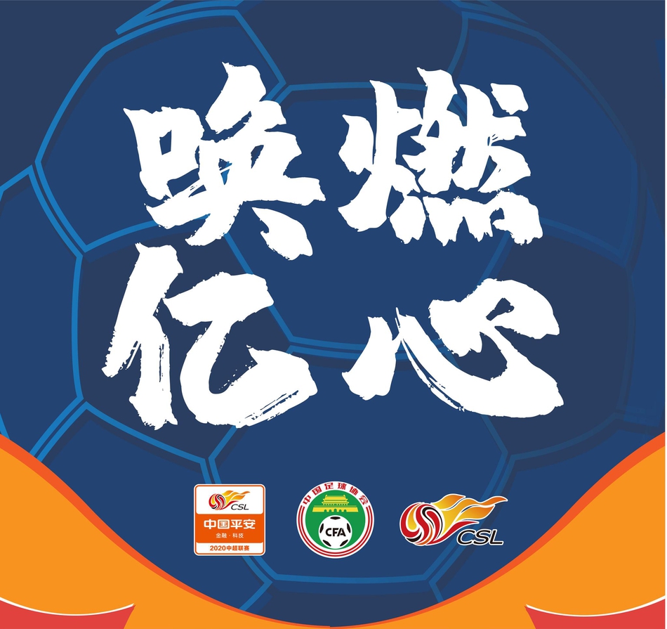 唤燃亿心!上港众将为中超加油