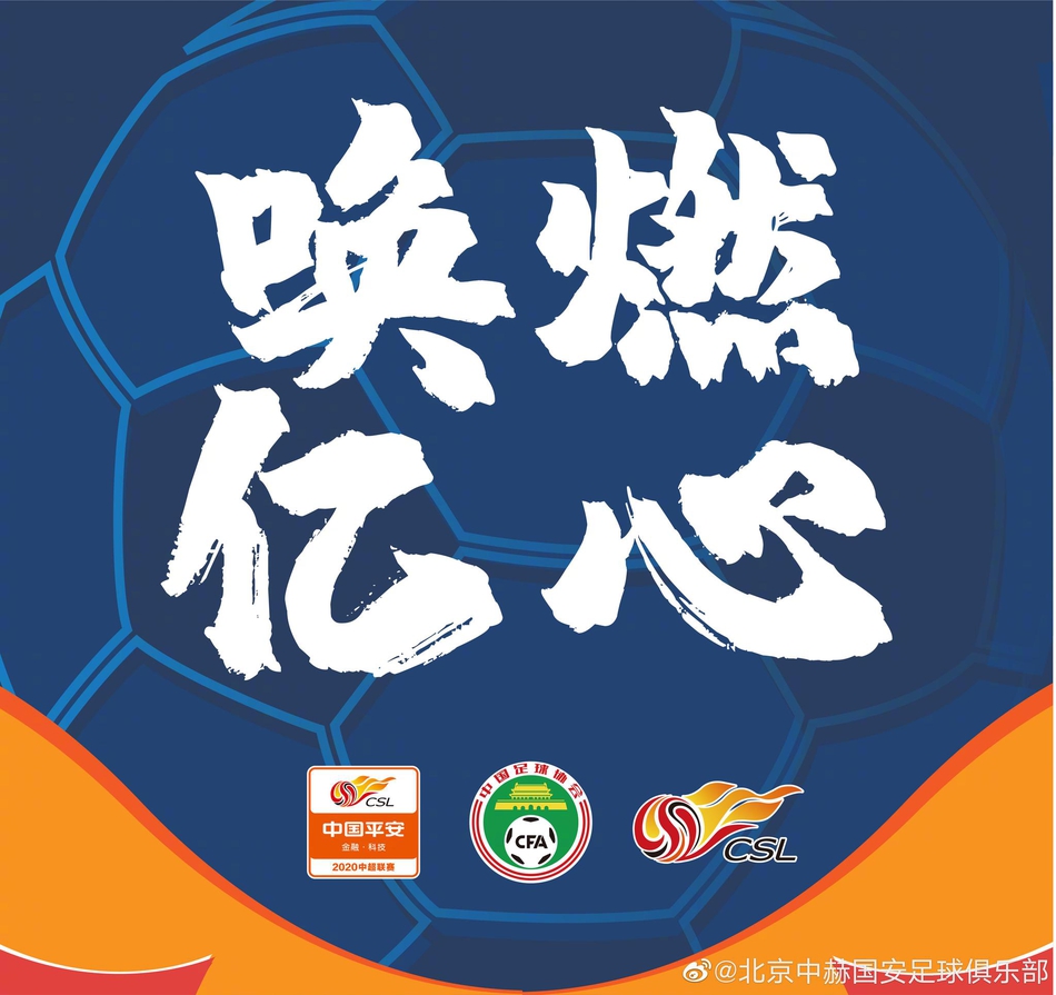 唤燃亿心!国安众将为中超加油