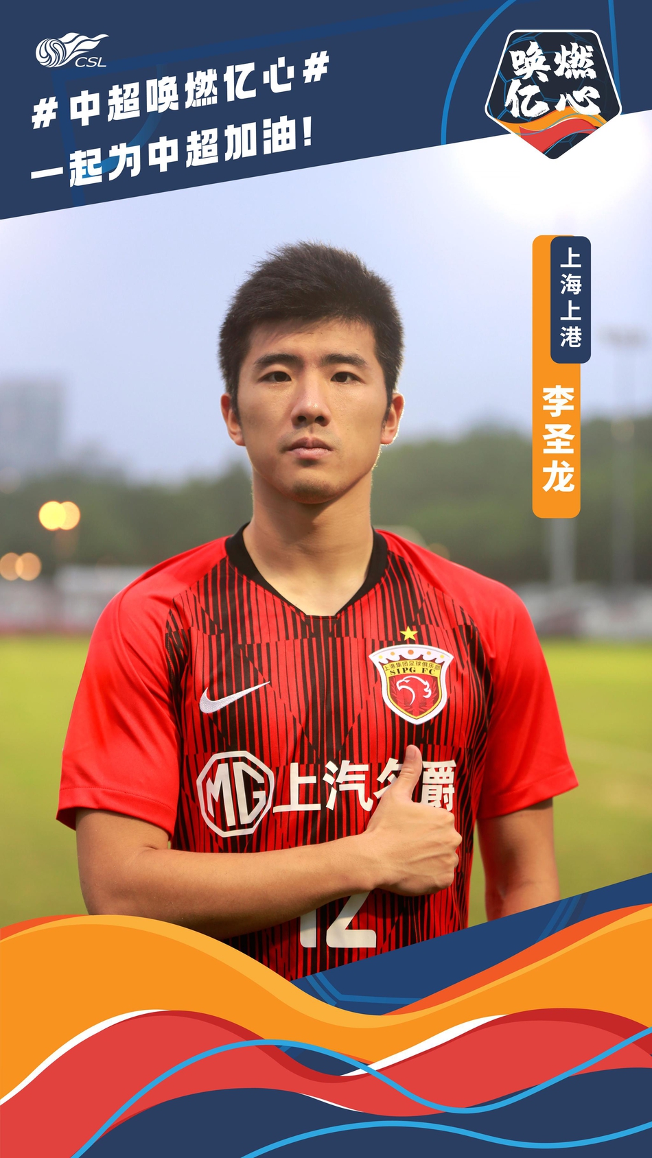 唤燃亿心!上港众将为中超加油