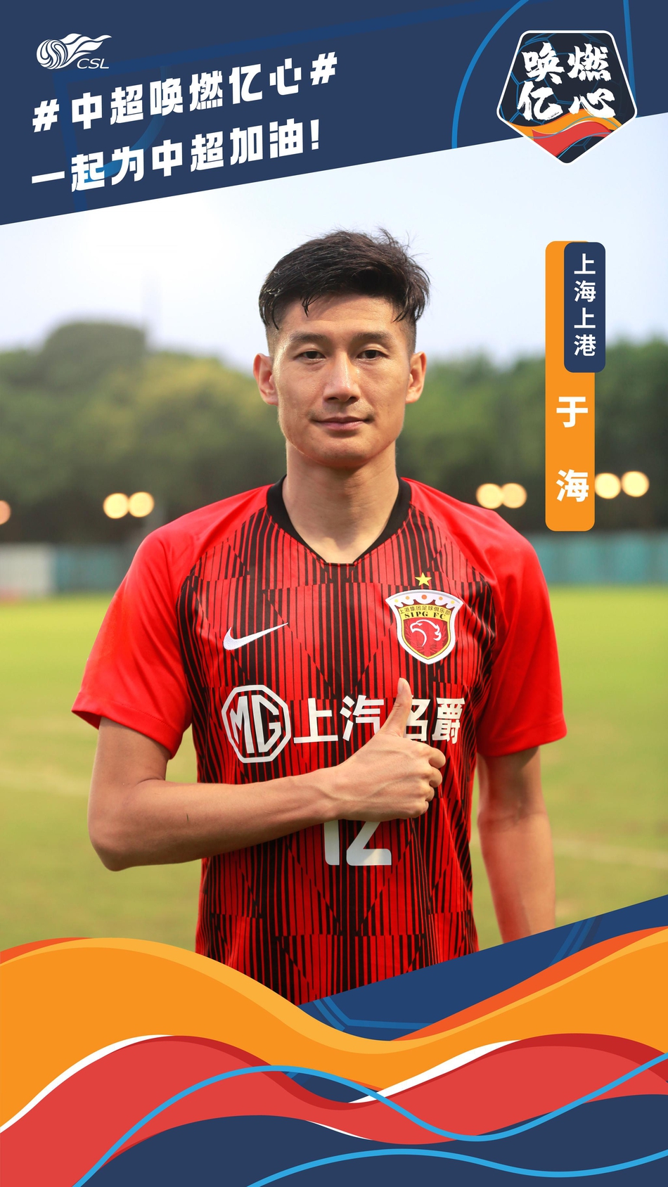 唤燃亿心!上港众将为中超加油