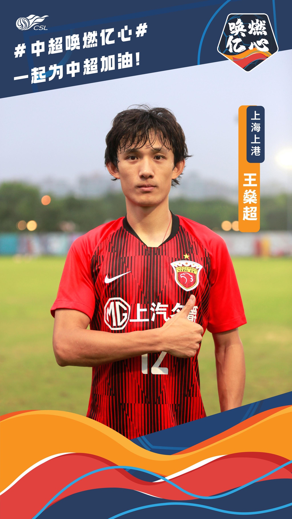 唤燃亿心!上港众将为中超加油