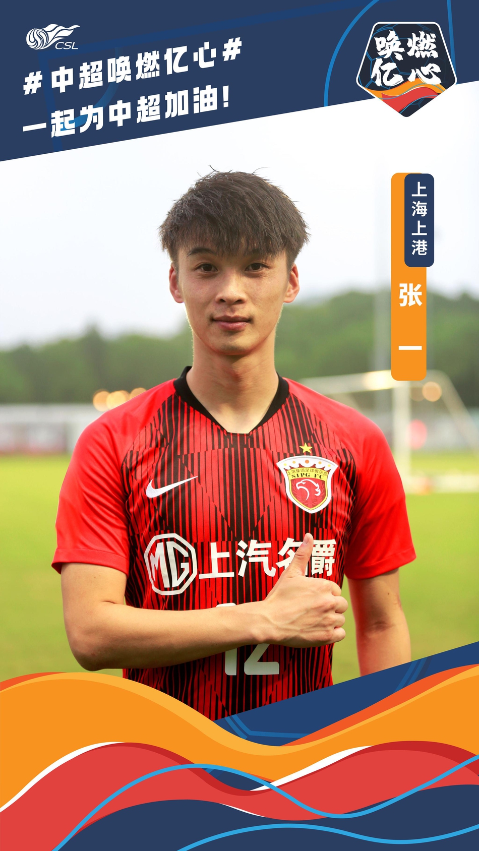 唤燃亿心!上港众将为中超加油