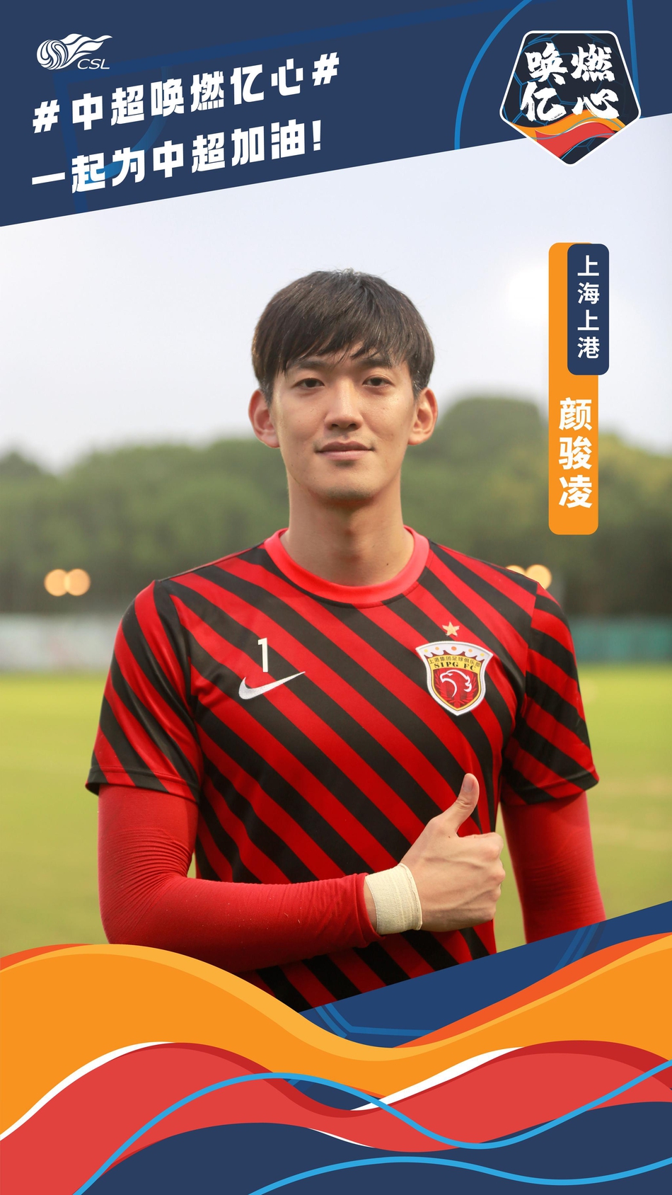 唤燃亿心!上港众将为中超加油