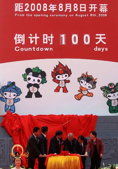 历史上的今天北京奥运会倒计时100天