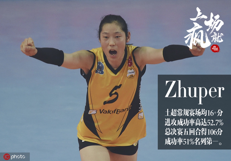 “上场就疯”海报之朱婷