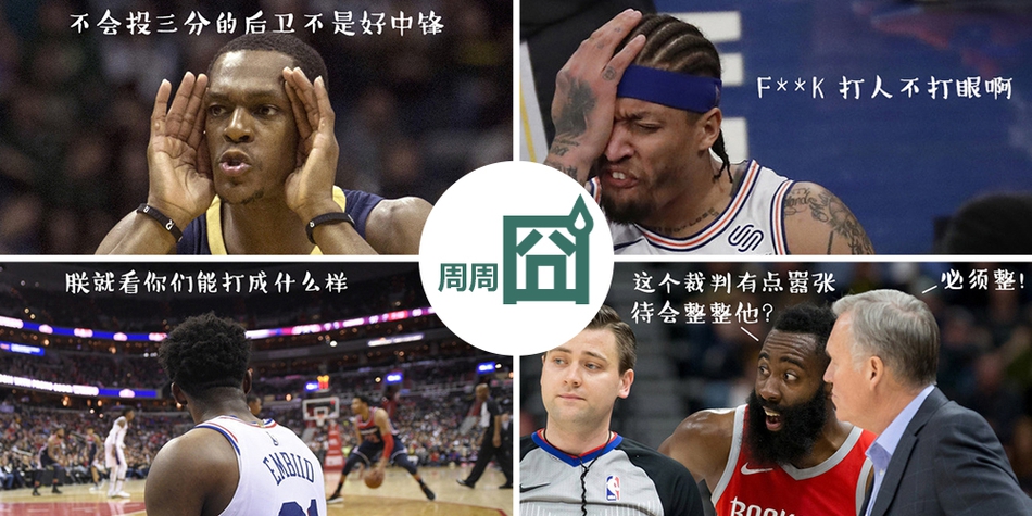 NBA周周宓谑八期