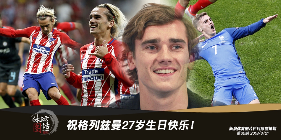 祝格列兹曼27岁生日快乐！