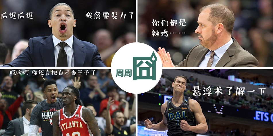 NBA周周宓谑九期