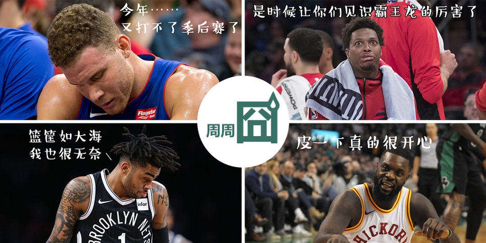 NBA周周宓诙十期