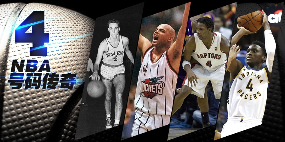 NBA号码传奇：4号球员