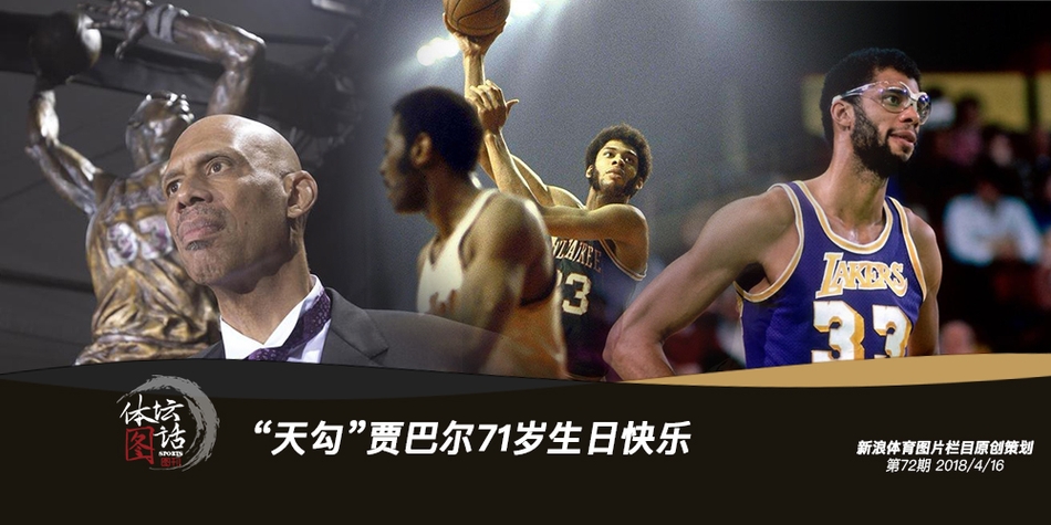 "天勾"贾巴尔71岁生日快乐_高清图集_新浪网