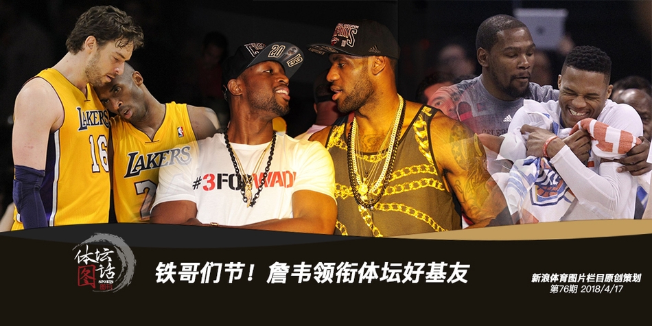 铁哥们节！詹韦领衔体坛好基友