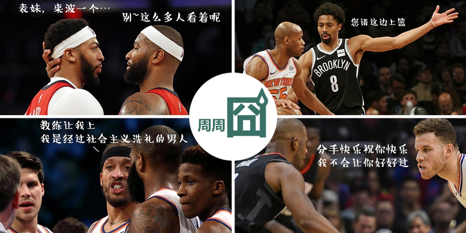 NBA周周宓谑三期