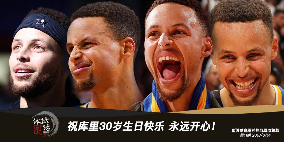 祝库里30岁生日快乐 永远开心！