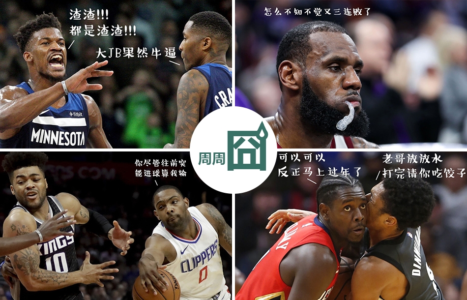 NBA周周宓谑期