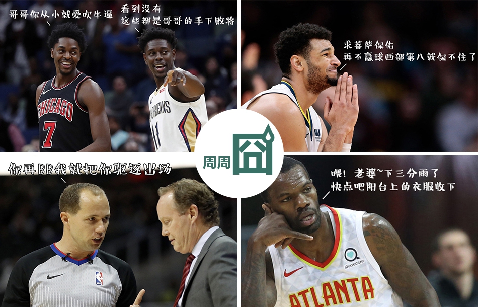 NBA周周宓谑四期