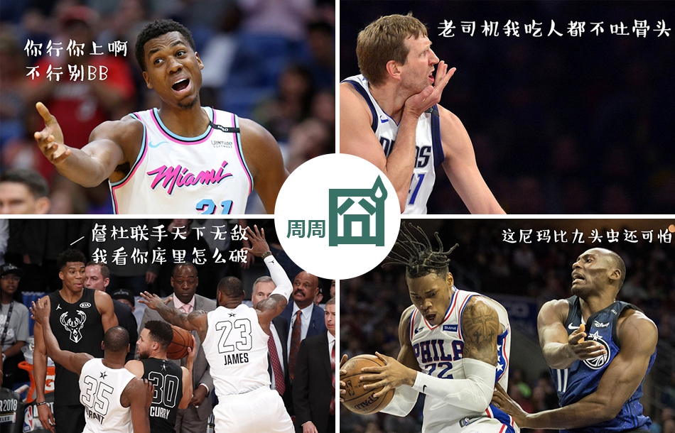 NBA周周宓谑七期