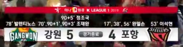 江原FC5-4浦项制铁