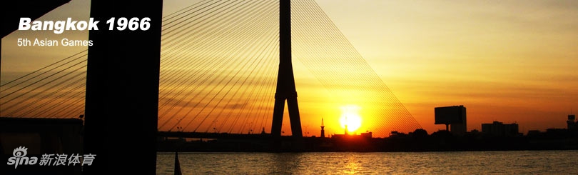 1966年第5届曼谷亚运会