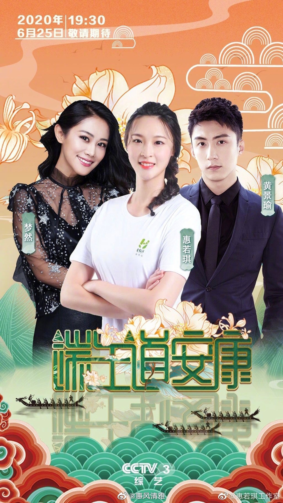 惠若琪搭档黄景瑜端午晚会献唱