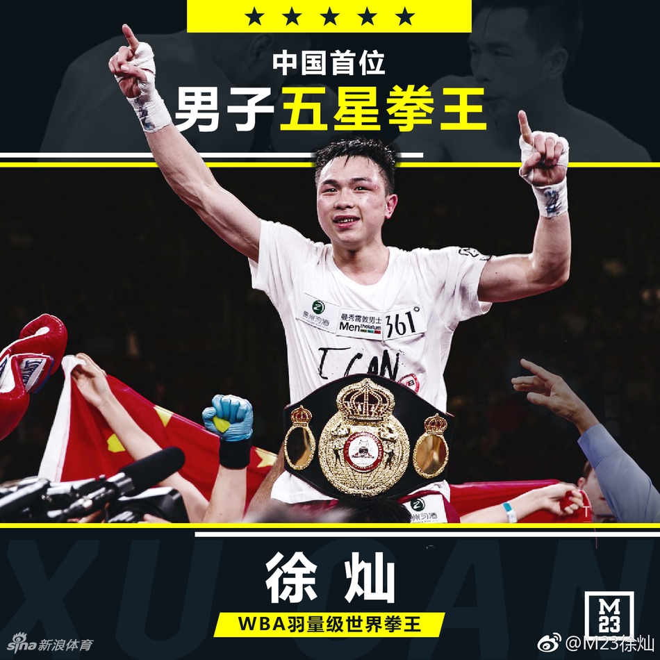 徐灿成中国男子首位五星级拳王