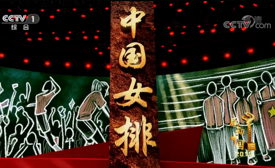 中国女排获2019年感动中国人物