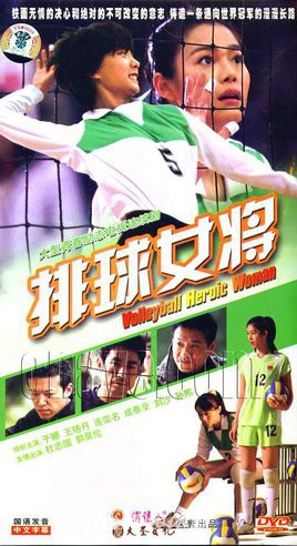 国产《排球女将》刮起青春旋风