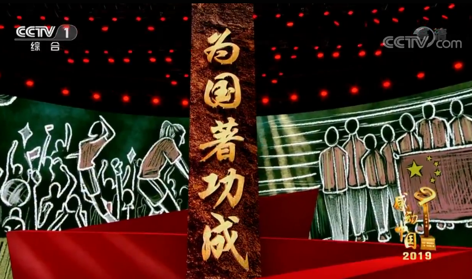 中国女排获2019年感动中国人物