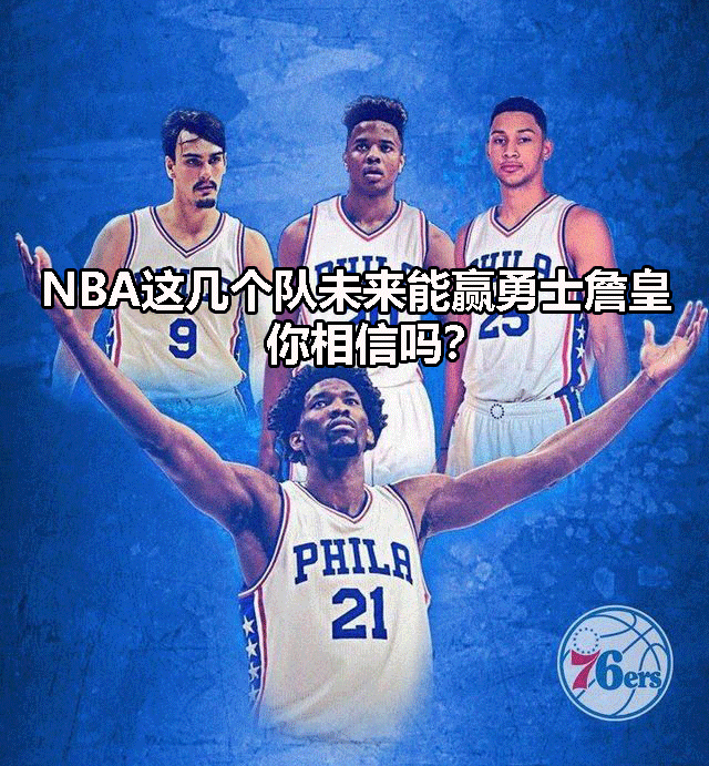 NBA这几个队未来能赢勇士詹皇 你相信吗？