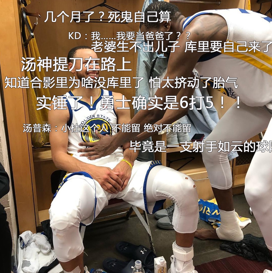 8、库里杜兰特赛后搞怪