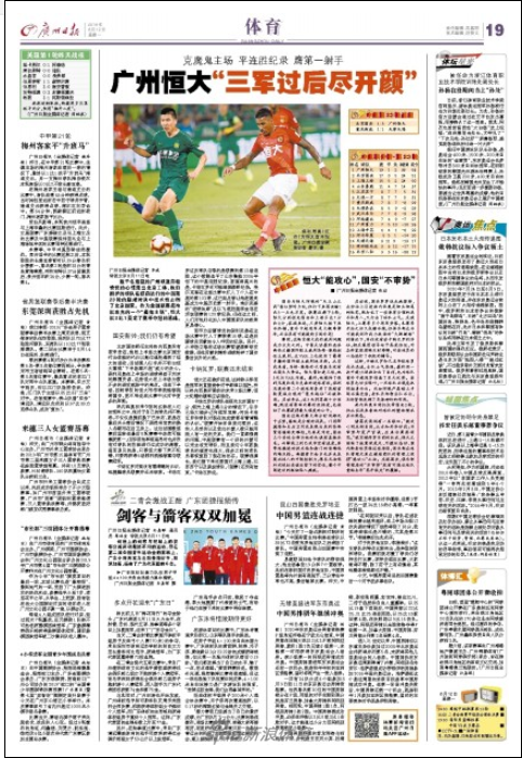 恒大冠军稳了VS国安渐行渐远-京粤媒体复盘比赛