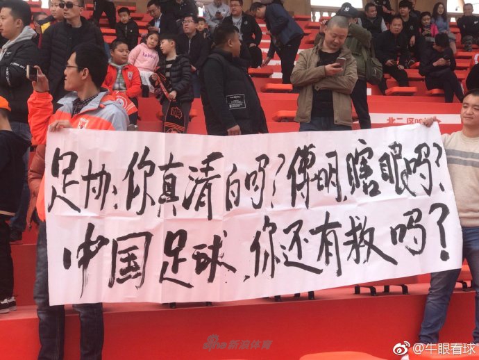 鲁能球迷集体拉横幅声讨主裁判