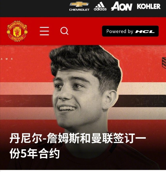 曼联夏窗第一签 小鲜肉笑容真甜