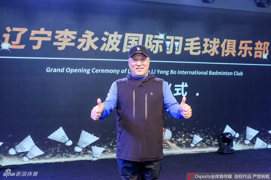 李永波国际羽毛球俱乐部成立