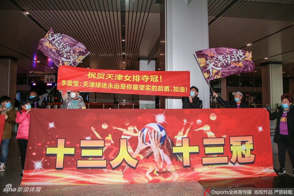 天津女排载誉而归热情球迷接机