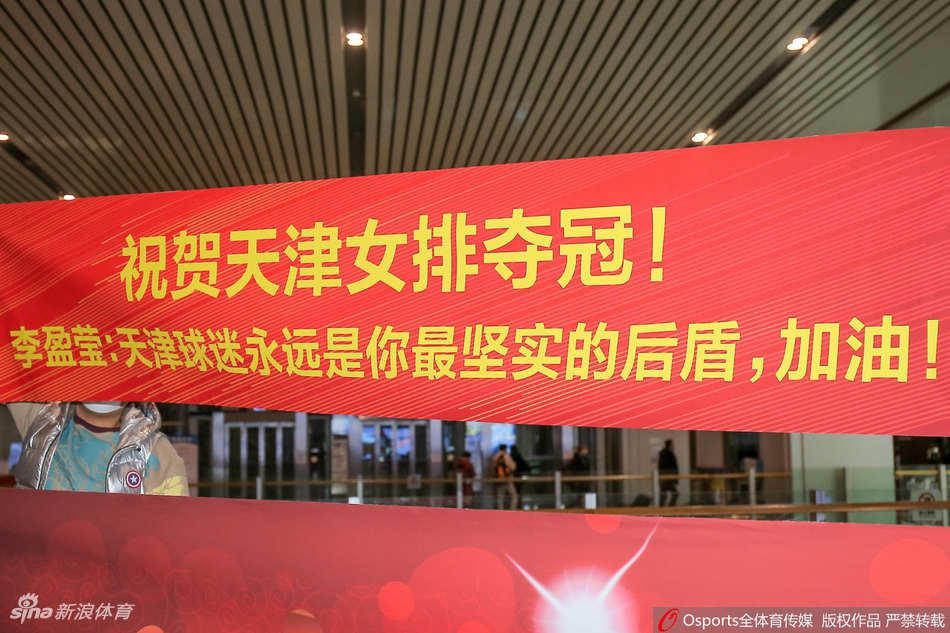 天津女排载誉而归热情球迷接机