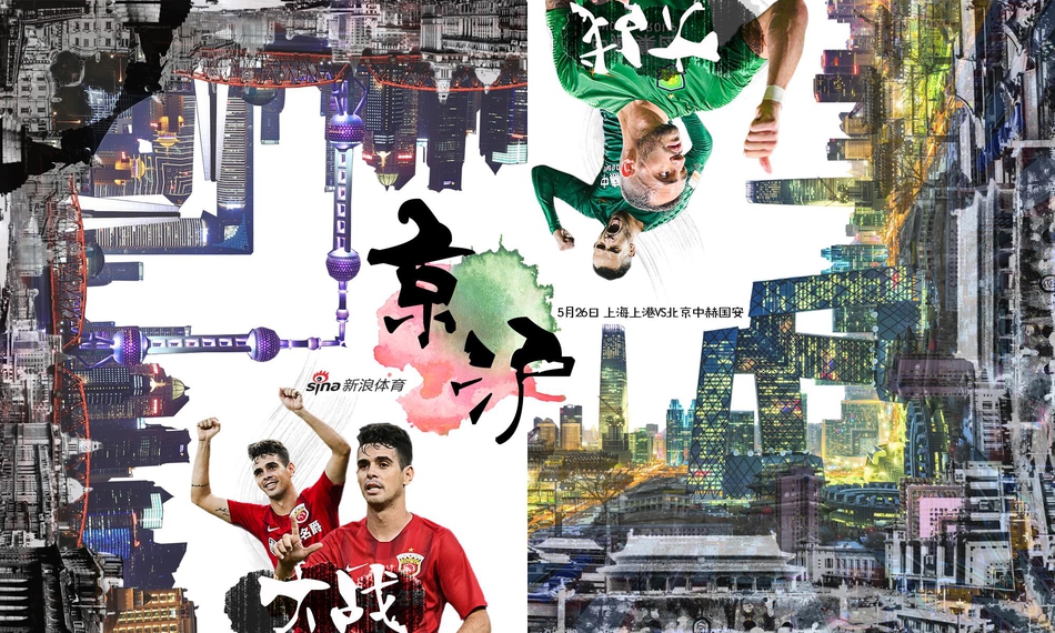 上港VS国安海报预热